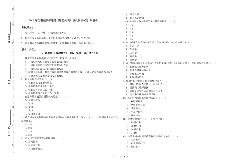 2019年助理健康管理师《理论知识》强化训练试卷 附解析.doc_第1页