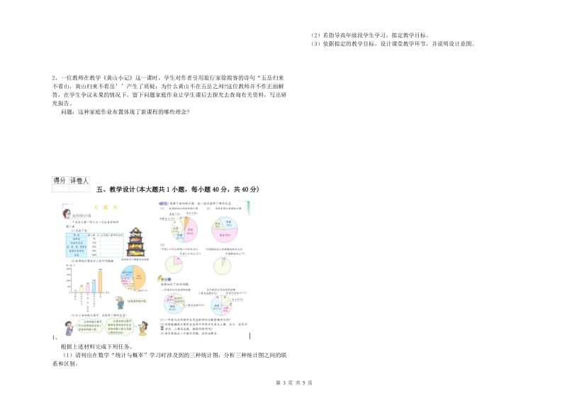 2019年小学教师资格考试《教育教学知识与能力》模拟试题C卷 附答案.doc_第3页