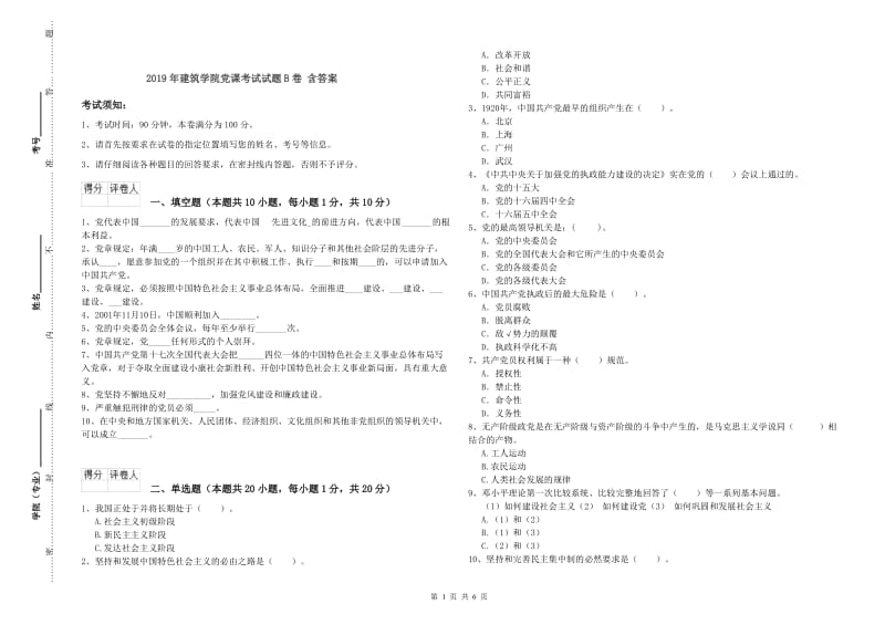 2019年建筑学院党课考试试题B卷 含答案.doc_第1页