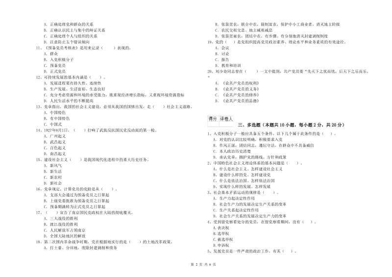 2019年建筑学院党课考试试题B卷 含答案.doc_第2页