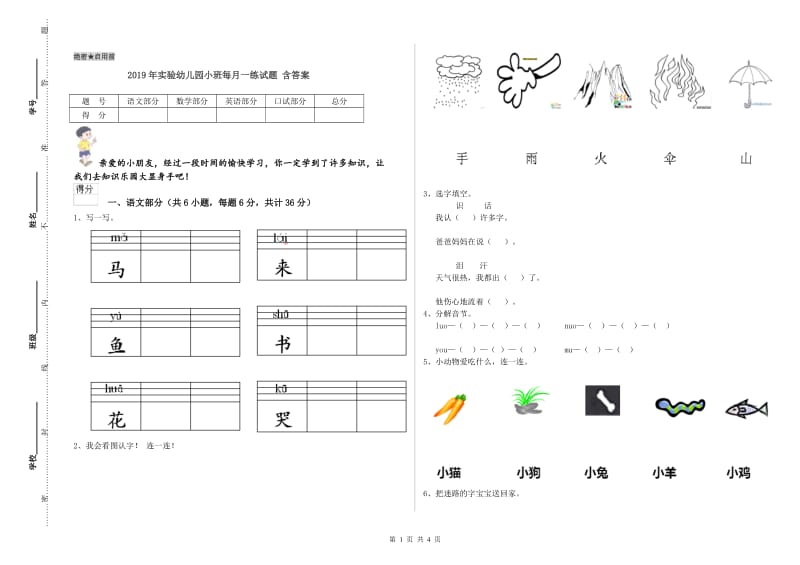 2019年实验幼儿园小班每月一练试题 含答案.doc_第1页