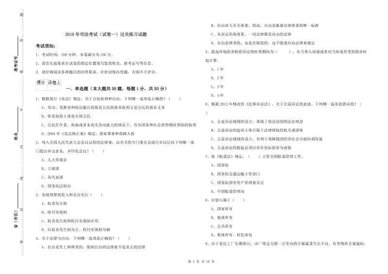 2019年司法考试（试卷一）过关练习试题.doc_第1页