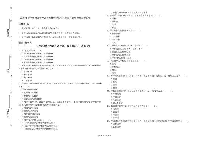 2019年小学教师资格考试《教育教学知识与能力》题库检测试卷B卷.doc_第1页