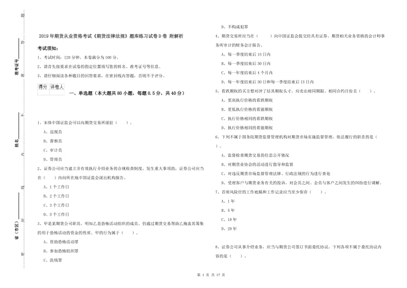 2019年期货从业资格考试《期货法律法规》题库练习试卷D卷 附解析.doc_第1页