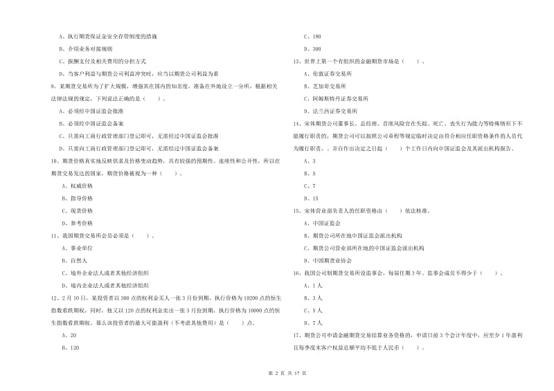 2019年期货从业资格考试《期货法律法规》题库练习试卷D卷 附解析.doc_第2页