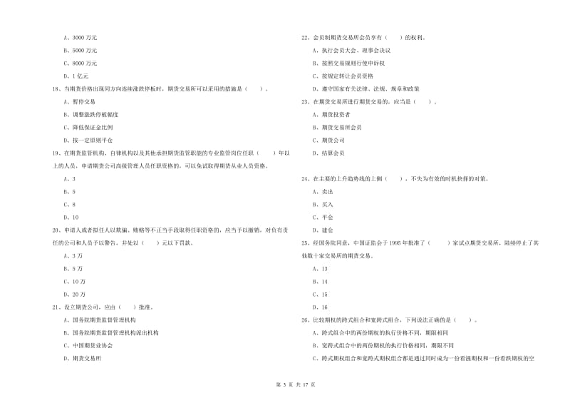 2019年期货从业资格考试《期货法律法规》题库练习试卷D卷 附解析.doc_第3页