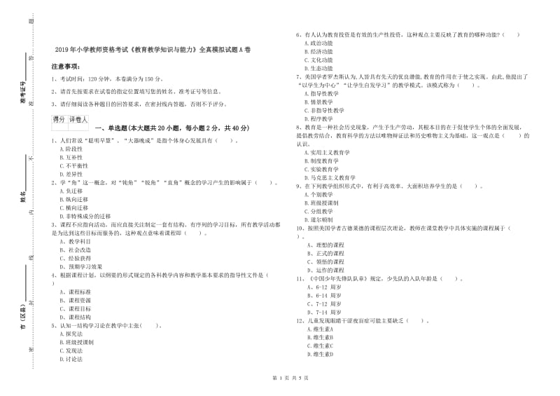 2019年小学教师资格考试《教育教学知识与能力》全真模拟试题A卷.doc_第1页