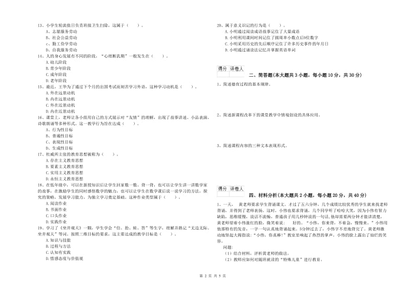 2019年小学教师资格考试《教育教学知识与能力》全真模拟试题A卷.doc_第2页