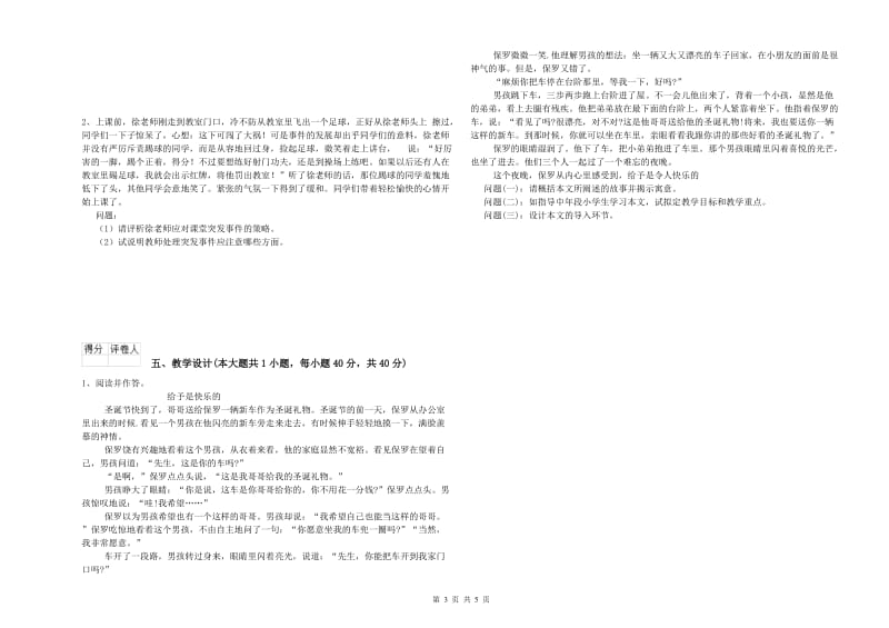 2019年小学教师资格考试《教育教学知识与能力》全真模拟试题A卷.doc_第3页