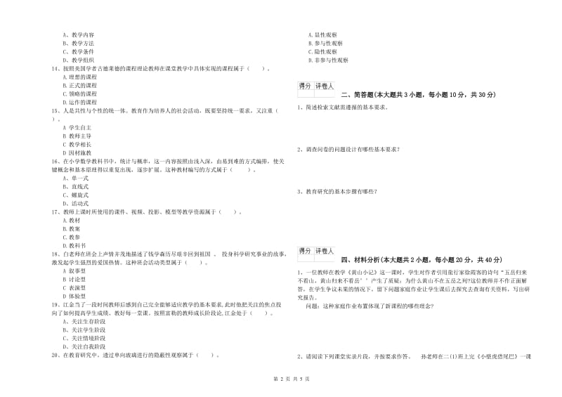 2019年小学教师资格考试《教育教学知识与能力》考前练习试题.doc_第2页