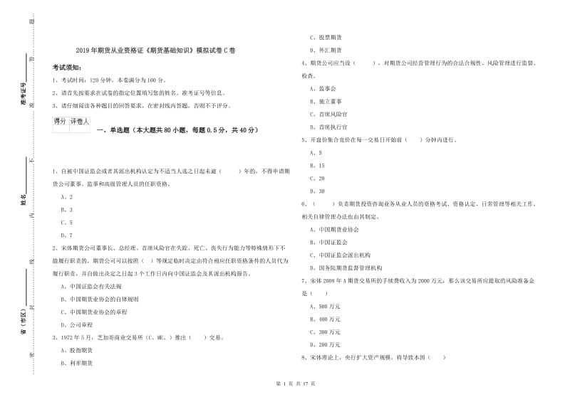 2019年期货从业资格证《期货基础知识》模拟试卷C卷.doc_第1页