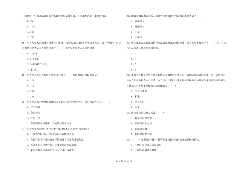 2019年期货从业资格证《期货基础知识》模拟试卷C卷.doc_第3页