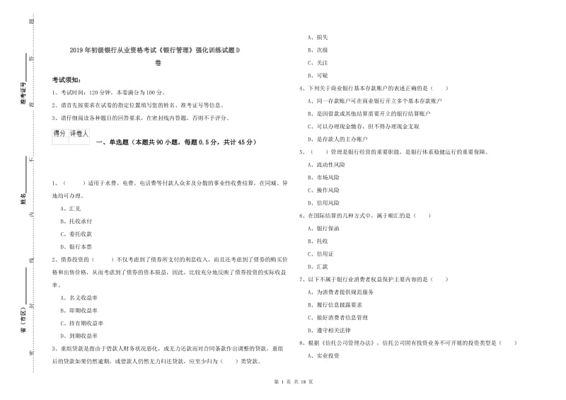 2019年初级银行从业资格考试《银行管理》强化训练试题D卷.doc_第1页