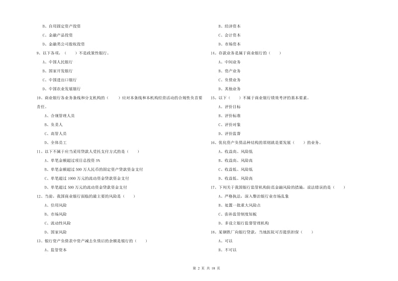 2019年初级银行从业资格考试《银行管理》强化训练试题D卷.doc_第2页