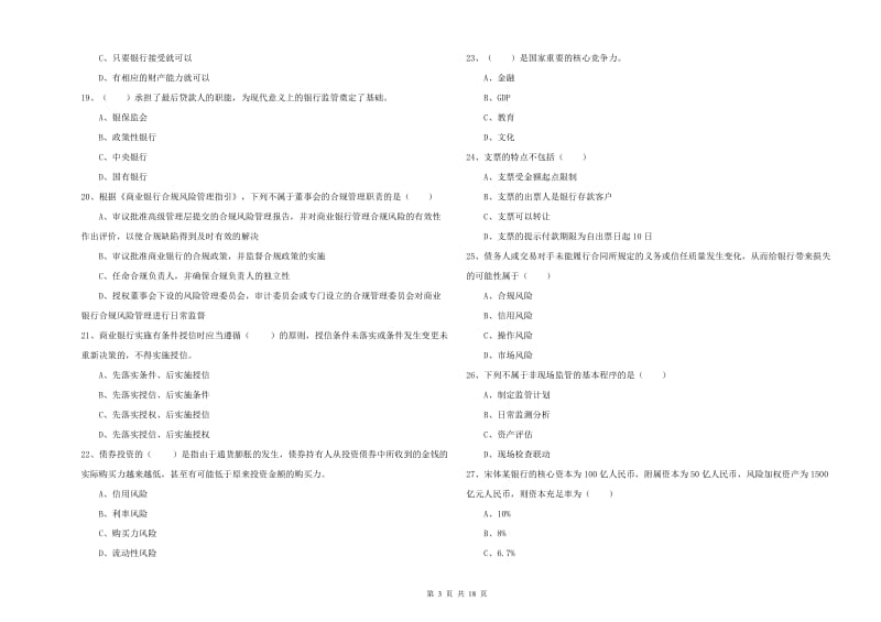 2019年初级银行从业资格考试《银行管理》强化训练试题D卷.doc_第3页