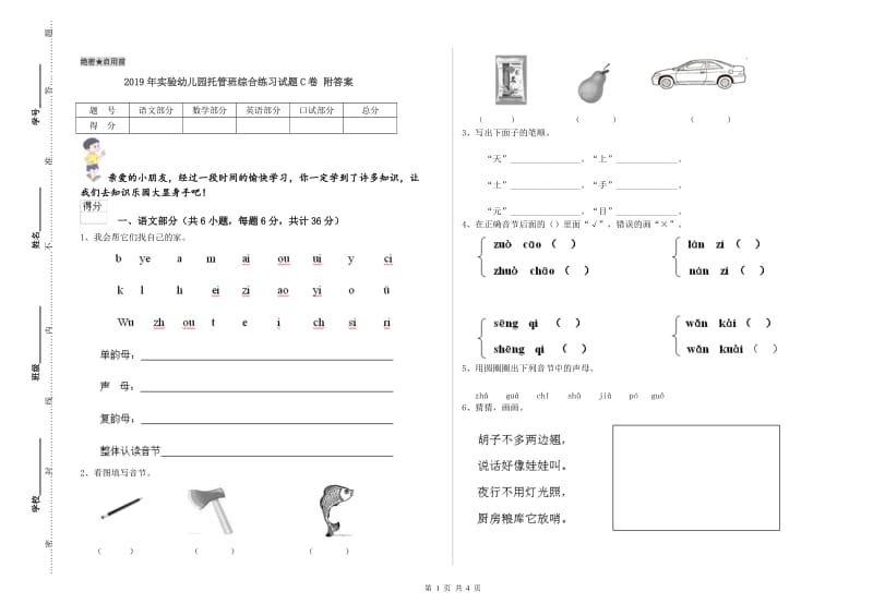 2019年实验幼儿园托管班综合练习试题C卷 附答案.doc_第1页