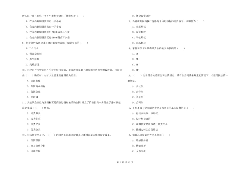 2019年期货从业资格考试《期货投资分析》题库综合试卷D卷 附解析.doc_第2页