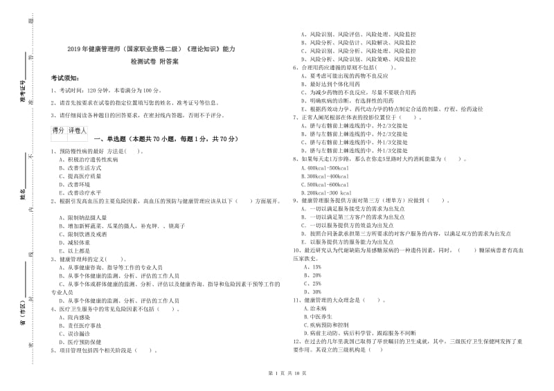 2019年健康管理师（国家职业资格二级）《理论知识》能力检测试卷 附答案.doc_第1页