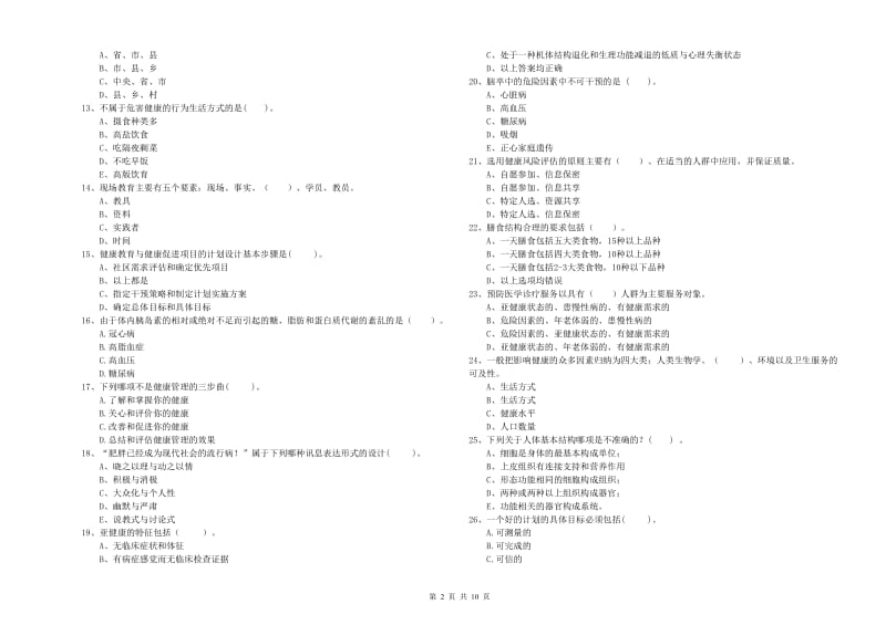 2019年健康管理师（国家职业资格二级）《理论知识》能力检测试卷 附答案.doc_第2页