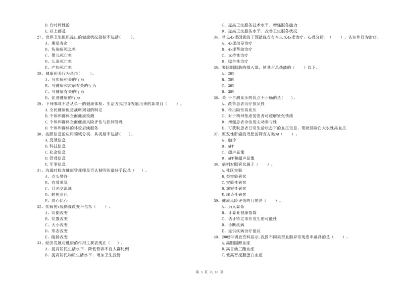 2019年健康管理师（国家职业资格二级）《理论知识》能力检测试卷 附答案.doc_第3页