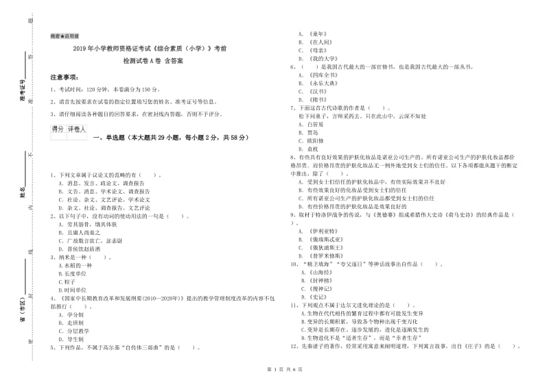 2019年小学教师资格证考试《综合素质（小学）》考前检测试卷A卷 含答案.doc_第1页