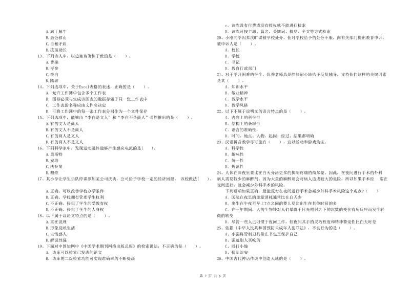 2019年小学教师资格证考试《综合素质（小学）》考前检测试卷A卷 含答案.doc_第2页