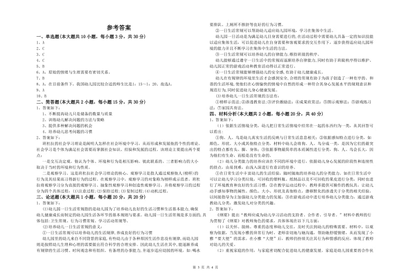 2019年国家教师资格证考试《保教知识与能力（幼儿）》题库练习试卷B卷 附解析.doc_第3页