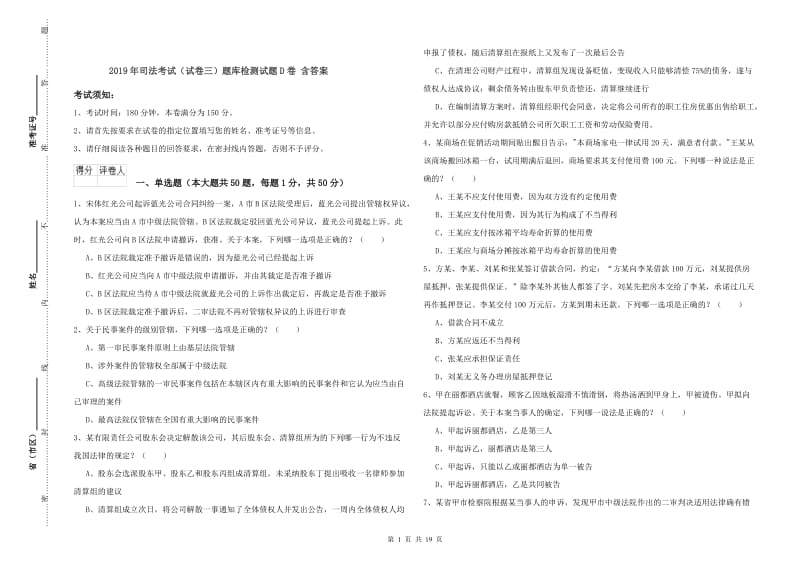 2019年司法考试（试卷三）题库检测试题D卷 含答案.doc_第1页