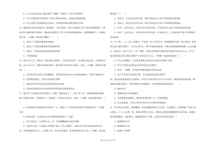 2019年司法考试（试卷三）题库检测试题D卷 含答案.doc_第3页