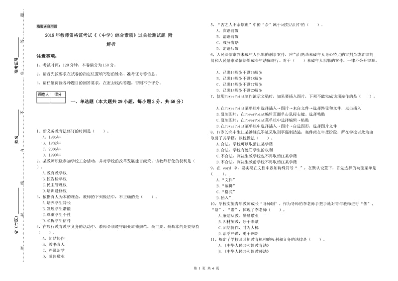 2019年教师资格证考试《（中学）综合素质》过关检测试题 附解析.doc_第1页