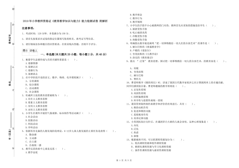 2019年小学教师资格证《教育教学知识与能力》能力检测试卷 附解析.doc_第1页