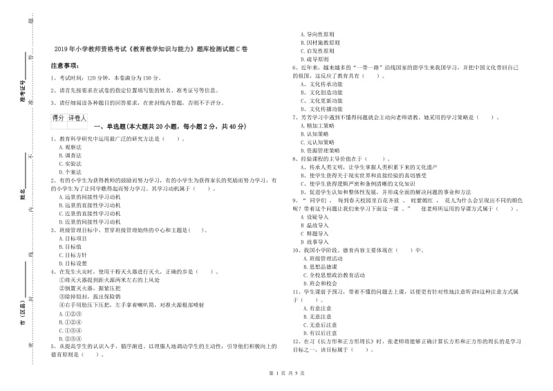 2019年小学教师资格考试《教育教学知识与能力》题库检测试题C卷.doc_第1页