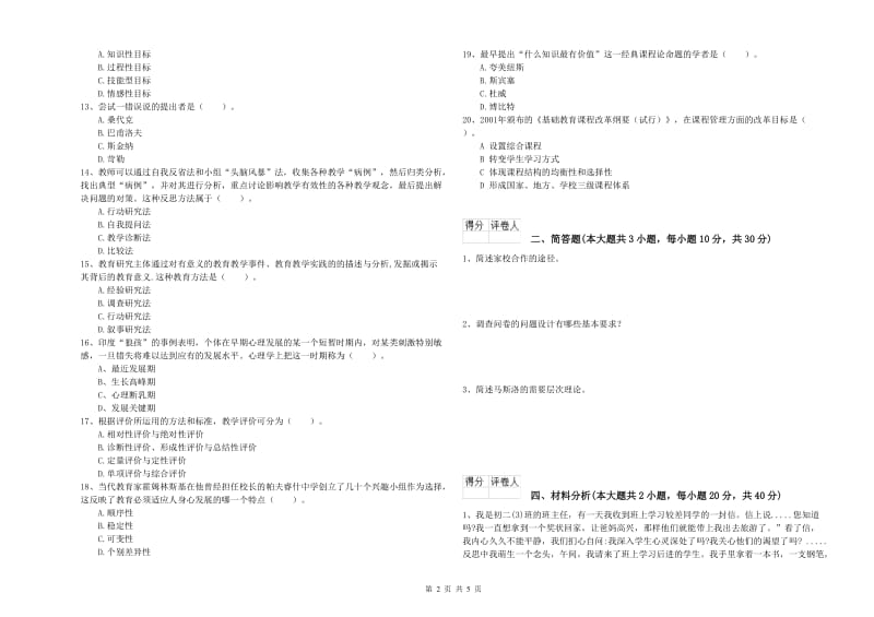 2019年小学教师资格考试《教育教学知识与能力》题库检测试题C卷.doc_第2页