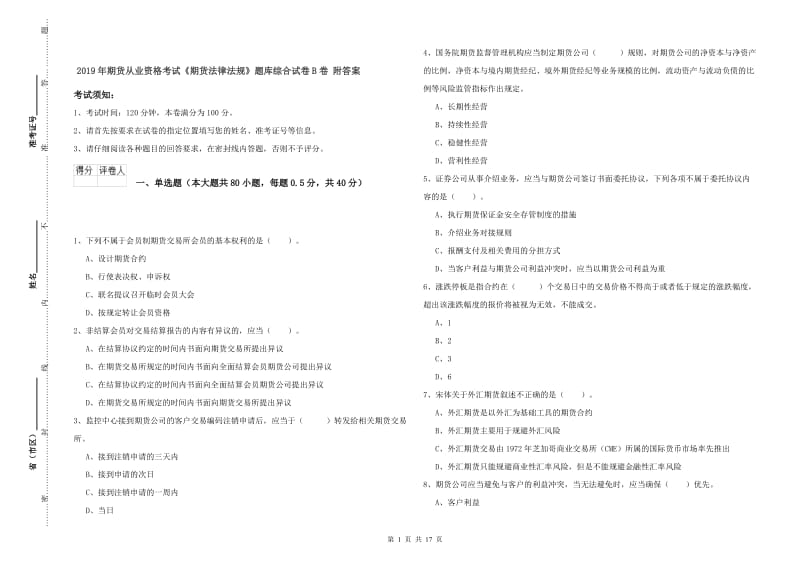 2019年期货从业资格考试《期货法律法规》题库综合试卷B卷 附答案.doc_第1页