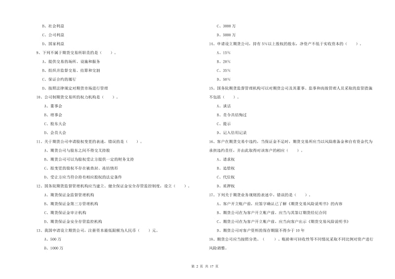 2019年期货从业资格考试《期货法律法规》题库综合试卷B卷 附答案.doc_第2页