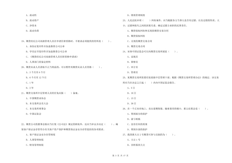 2019年期货从业资格考试《期货法律法规》题库综合试卷B卷 附答案.doc_第3页