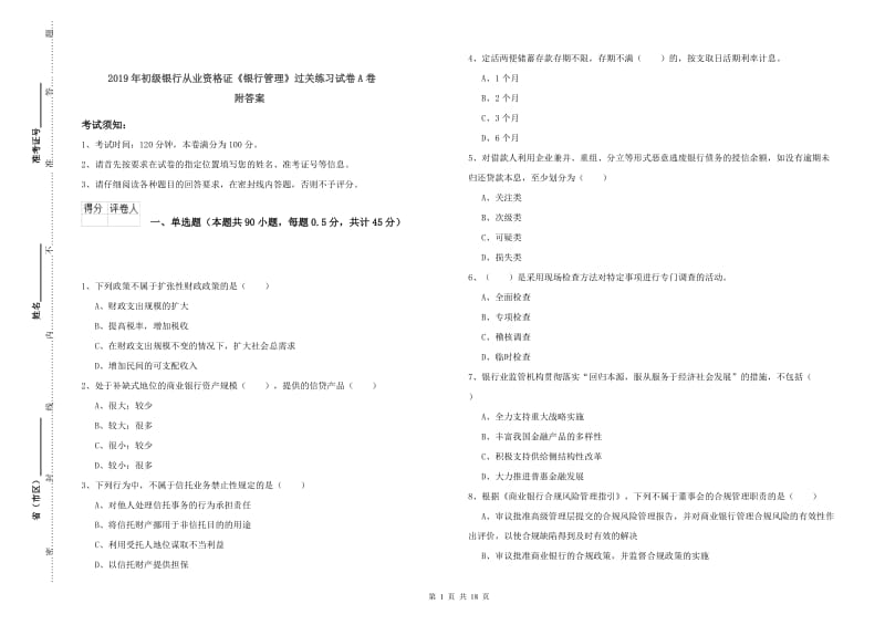 2019年初级银行从业资格证《银行管理》过关练习试卷A卷 附答案.doc_第1页