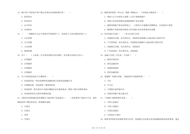 2019年初级银行从业资格证《银行管理》过关练习试卷A卷 附答案.doc_第3页