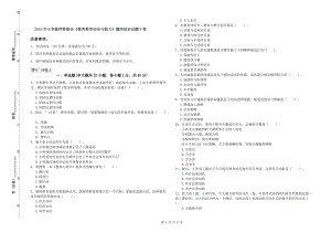 2019年小學(xué)教師資格證《教育教學(xué)知識(shí)與能力》題庫(kù)綜合試題B卷.doc