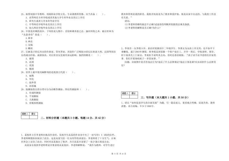 2019年教师资格证考试《（中学）综合素质》全真模拟考试试题B卷 含答案.doc_第3页