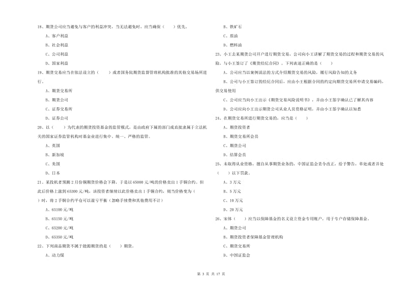 2019年期货从业资格证《期货基础知识》综合检测试题A卷 附解析.doc_第3页