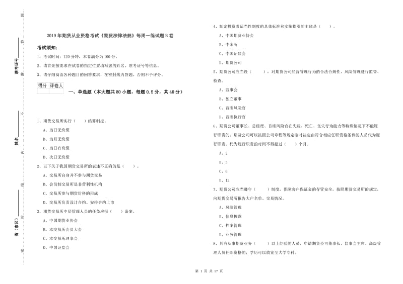 2019年期货从业资格考试《期货法律法规》每周一练试题B卷.doc_第1页