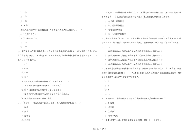 2019年期货从业资格考试《期货法律法规》每周一练试题B卷.doc_第2页