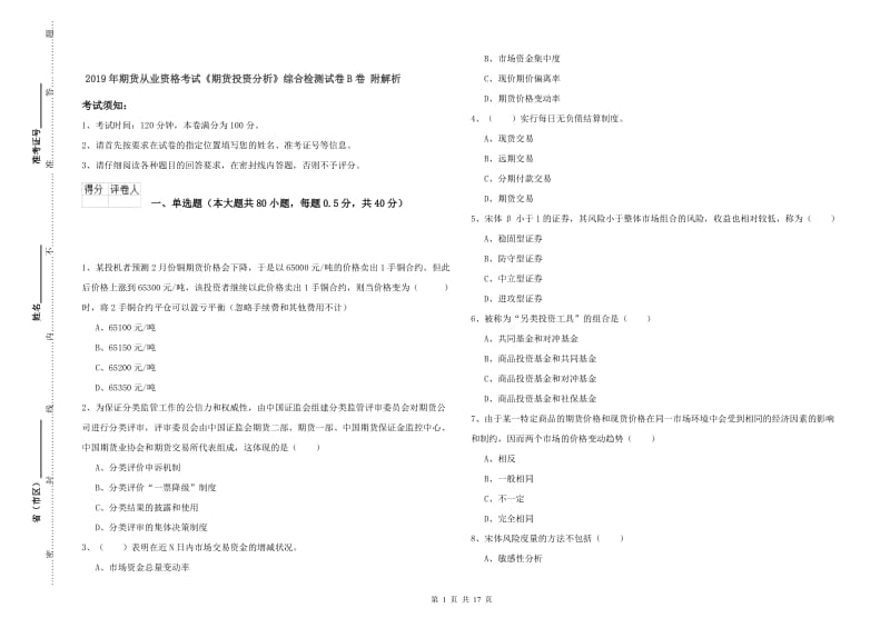 2019年期货从业资格考试《期货投资分析》综合检测试卷B卷 附解析.doc_第1页