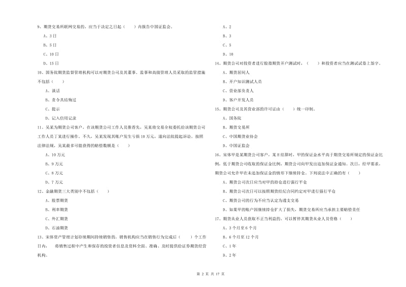 2019年期货从业资格《期货基础知识》综合练习试题B卷 含答案.doc_第2页