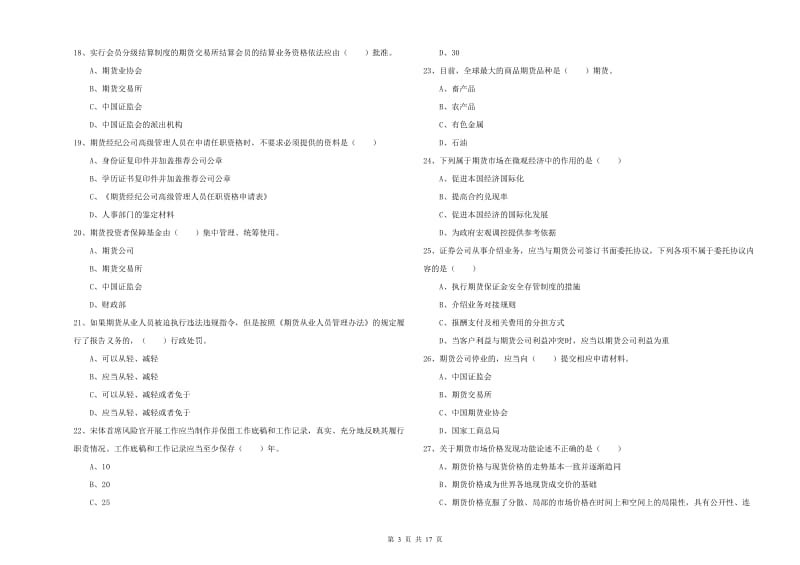 2019年期货从业资格《期货基础知识》综合练习试题B卷 含答案.doc_第3页