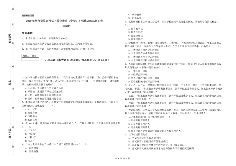 2019年教师资格证考试《综合素质（中学）》强化训练试题C卷 附解析.doc_第1页