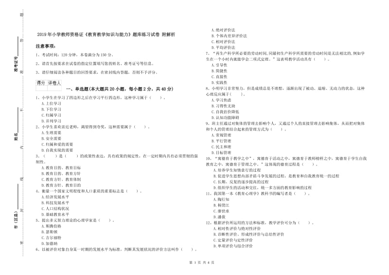 2019年小学教师资格证《教育教学知识与能力》题库练习试卷 附解析.doc_第1页