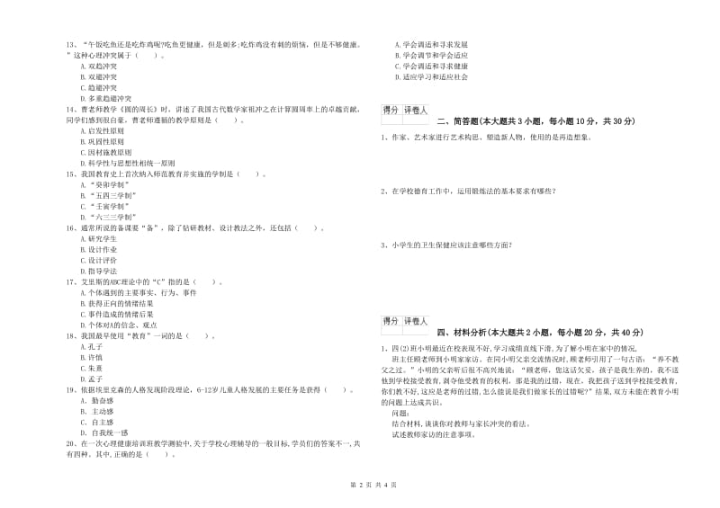 2019年小学教师资格证《教育教学知识与能力》题库练习试卷 附解析.doc_第2页