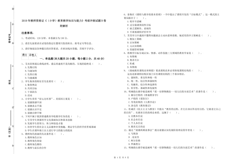 2019年教师资格证《（小学）教育教学知识与能力》考前冲刺试题B卷 附解析.doc_第1页